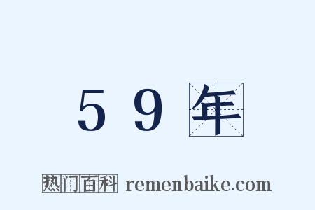 59年是什么意思的图片